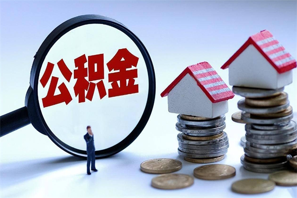 陇南住房公积金封存后怎么提出（陇南公积金封存多久可以提现）