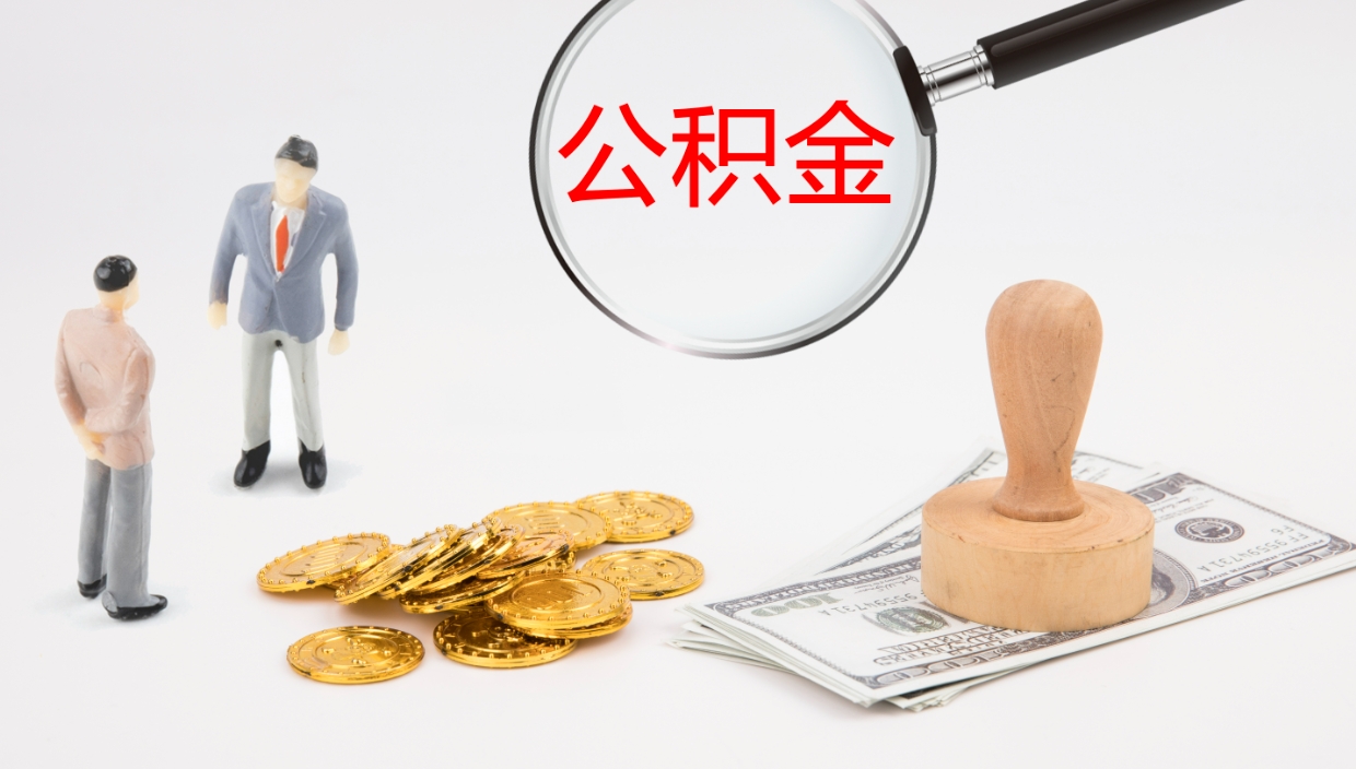 陇南公积金离职后怎么提出来（公积金离职怎么提取出来）