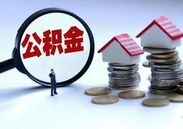 陇南辞职住房公积金怎么取（辞职住房公积金怎么全部取出来）