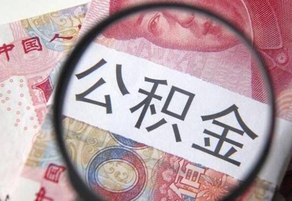 陇南离职可以直接取公积金吗（离职可以取公积金么）